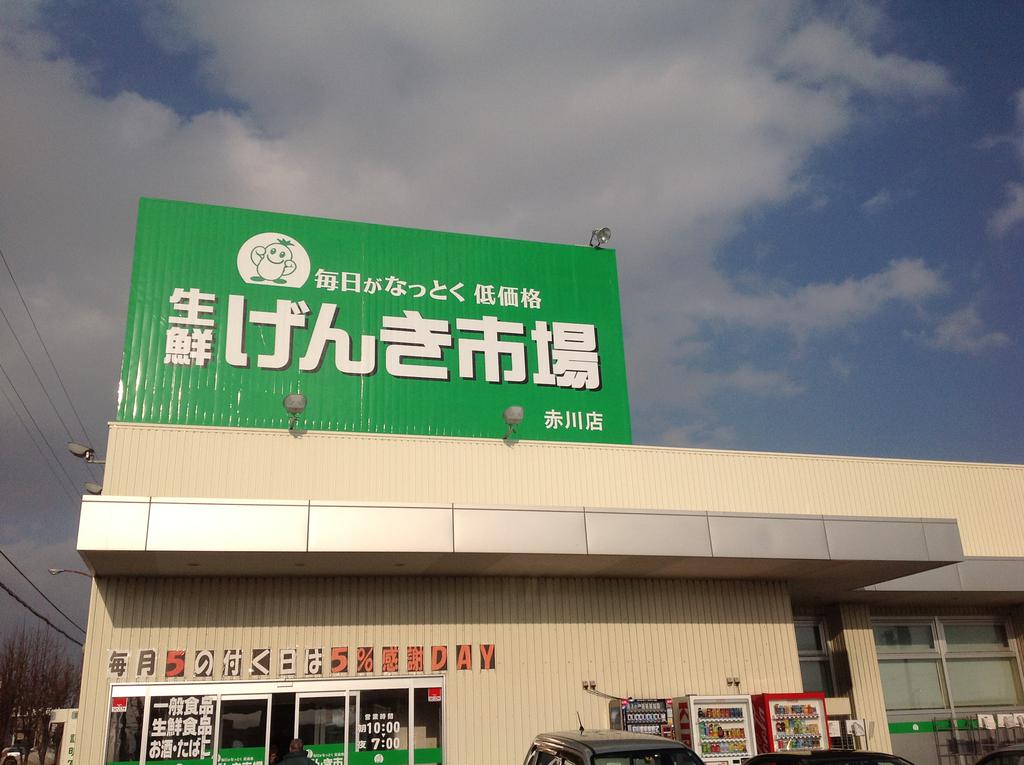 Supermarket. 627m to Genki market (super)