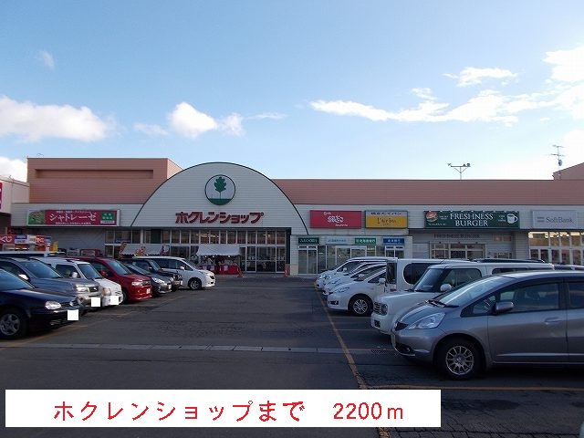 Shopping centre. Hokuren to shop (shopping center) 2200m