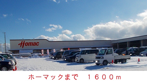 Home center. Homac Corporation until the (home improvement) 1600m