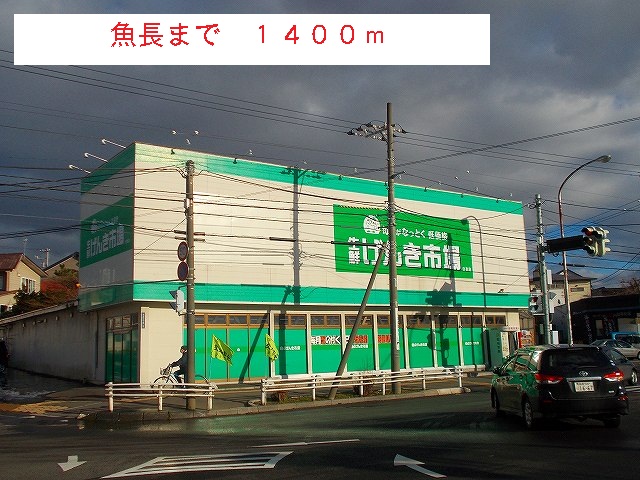 Supermarket. 1400m to Genki market (super)