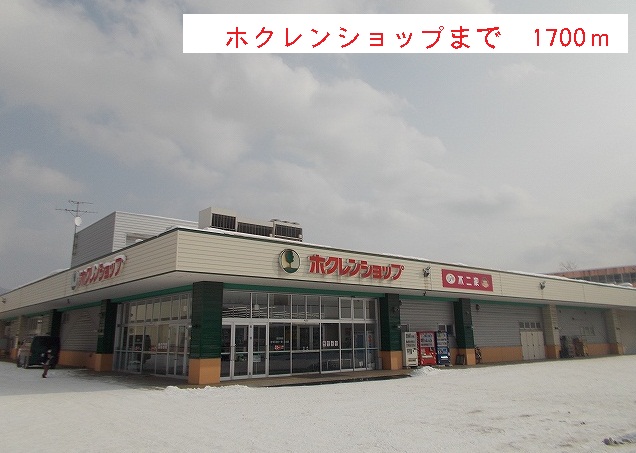 Supermarket. Hokuren to shop (super) 1700m