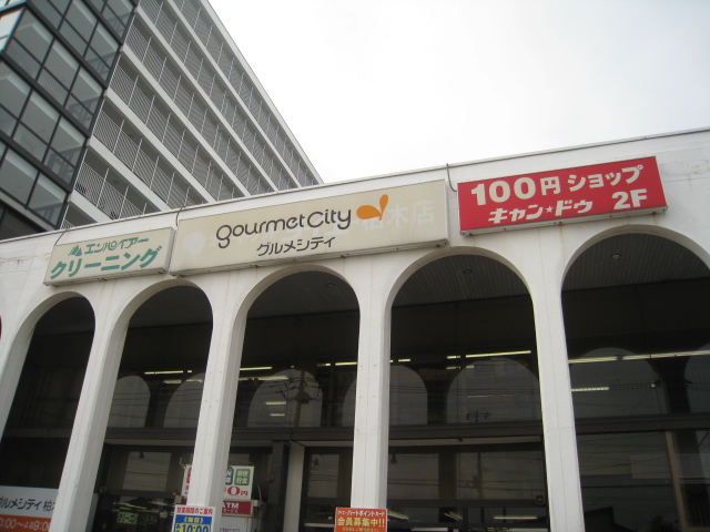 Supermarket. 221m until Gourmet City Kashiwagi store (Super)