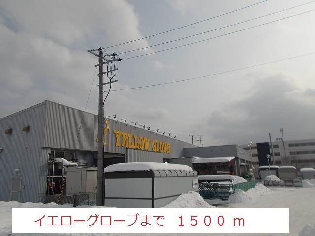 Home center. 1500m until the yellow glove (hardware store)