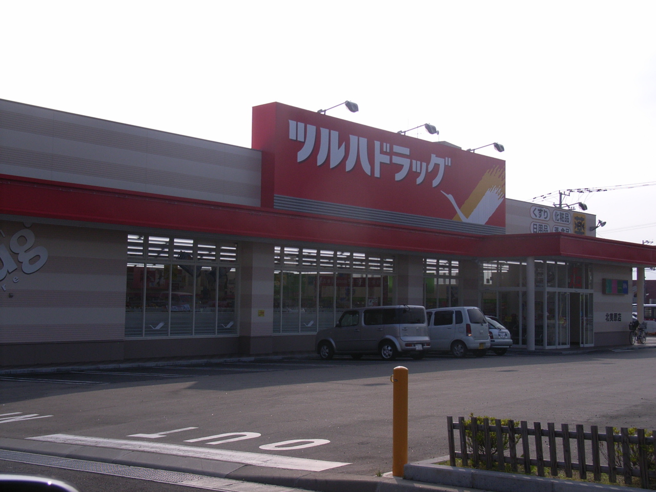 Dorakkusutoa. Tsuruha drag Kitamihara shop 1067m until (drugstore)