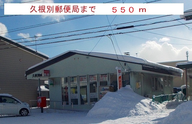 post office. Kunebetsu 550m until the post office (post office)