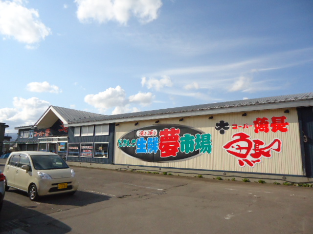 Supermarket. 1367m until the super fish length fresh dream market Kunebetsu store (Super)
