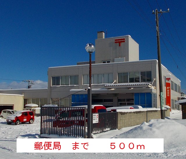 post office. Hokuto post office until the (post office) 500m