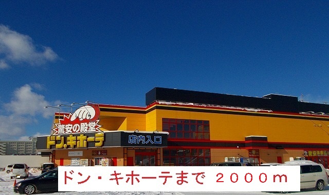 Supermarket. Don ・ 2000m until Quixote (super)