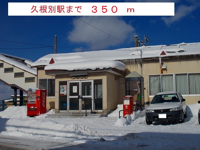 Other. 350m until Kunebetsu Station (Other)