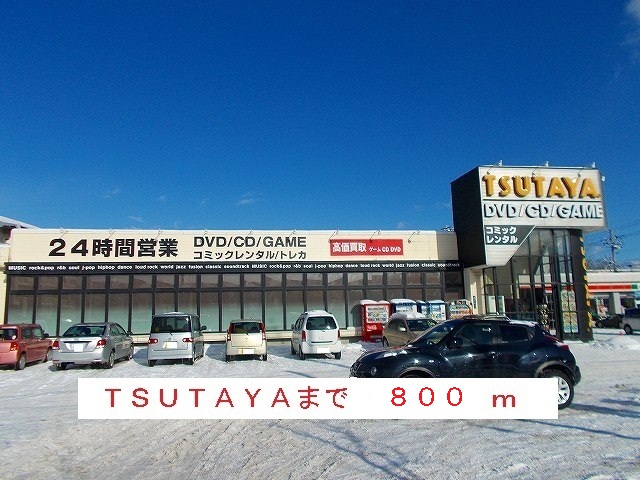 Rental video. TSUTAYA 800m until the (video rental)