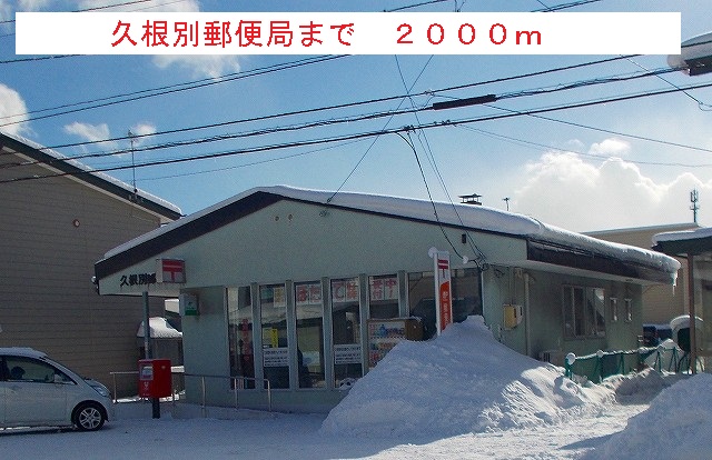 post office. Kunebetsu 2000m until the post office (post office)