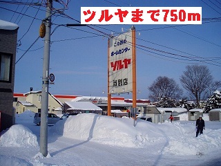 Home center. Tsuruya Tobetsu store up (home improvement) 750m