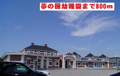 kindergarten ・ Nursery. Dream country Kindergarten (kindergarten ・ 800m to the nursery)