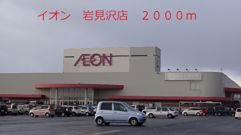 Shopping centre. 2000m until the ion Iwamizawa store (shopping center)