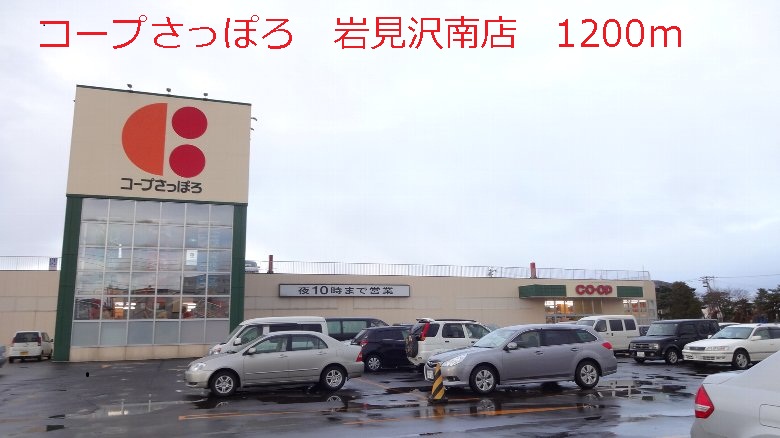 Supermarket. KopuSapporo Iwamizawa Minamiten until the (super) 1200m
