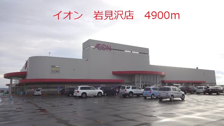Shopping centre. 4900m until the ion Iwamizawa store (shopping center)
