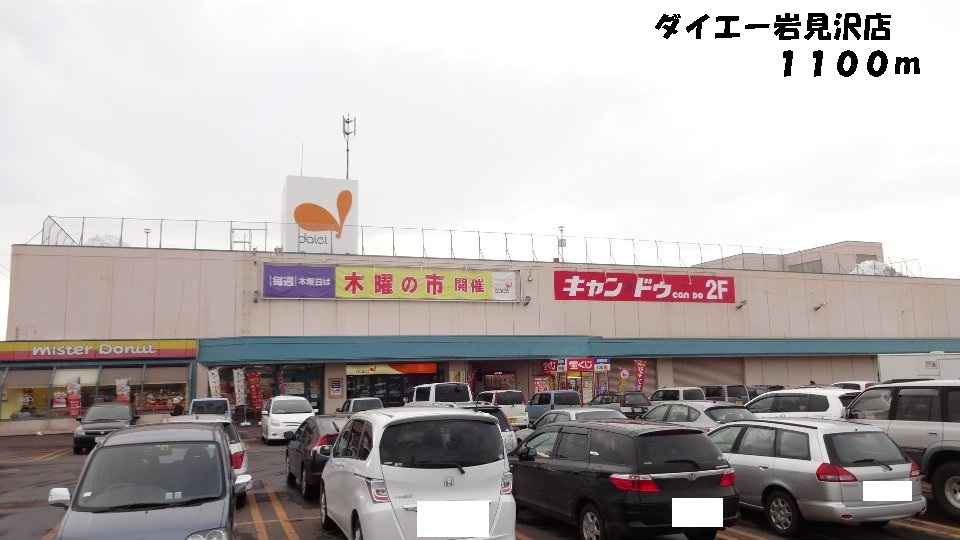 Supermarket. 1100m to Daiei Iwamizawa store (Super)