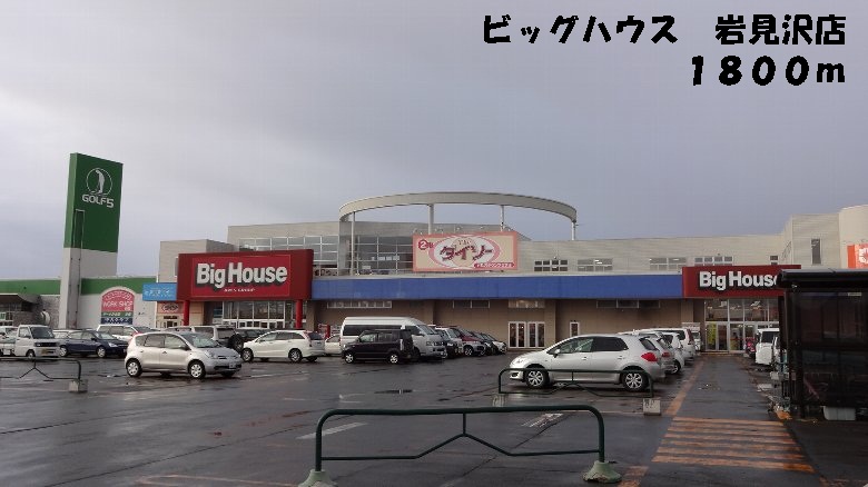 Supermarket. 1800m until the Big House Iwamizawa store (Super)
