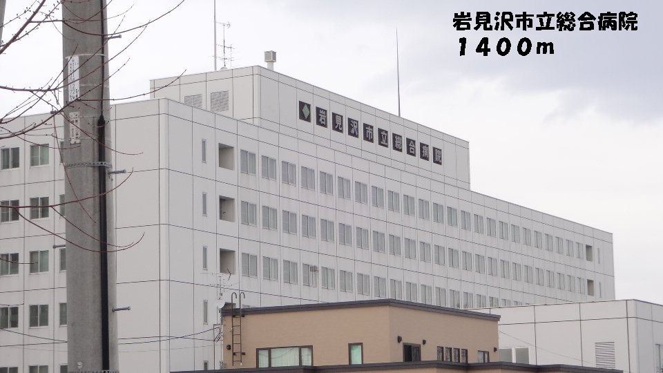 Hospital. Iwamizawa Municipal General Hospital (Hospital) to 1400m