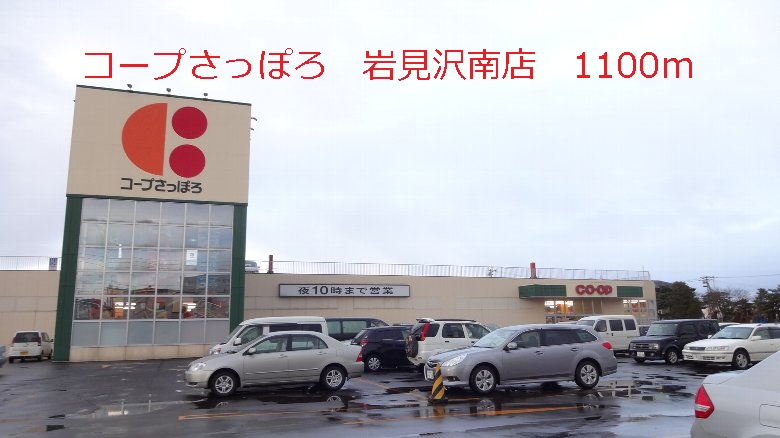 Supermarket. KopuSapporo Iwamizawa Minamiten until the (super) 1100m