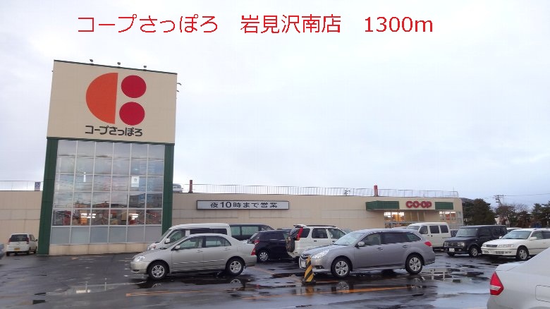Supermarket. KopuSapporo Iwamizawa Minamiten until the (super) 1300m