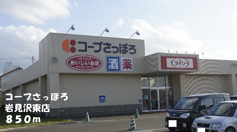 Supermarket. KopuSapporo Iwamizawa Higashiten until the (super) 850m