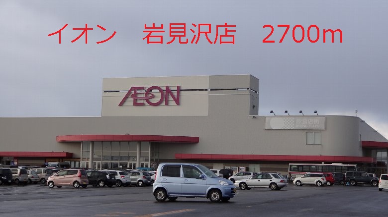 Shopping centre. ion 2700m to Iwamizawa store (shopping center)