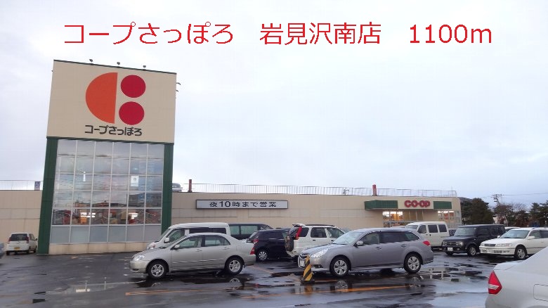Supermarket. KopuSapporo Iwamizawa Higashiten until the (super) 1100m