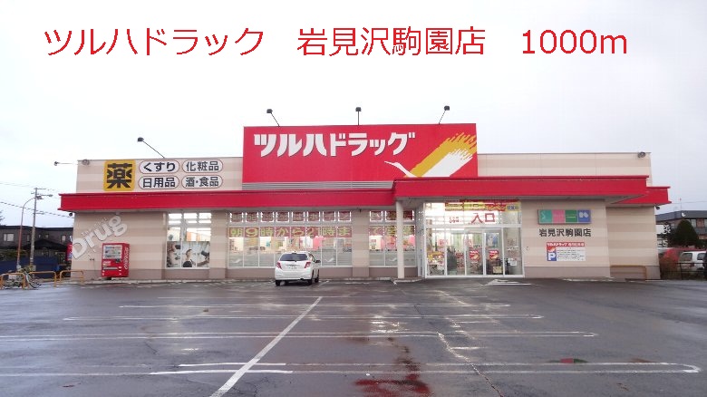 Dorakkusutoa. Tsuruha drag Iwamizawa Komazono shop 1000m until (drugstore)