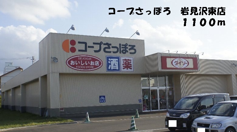 Supermarket. KopuSapporo Iwamizawa Higashiten to (super) 1100m