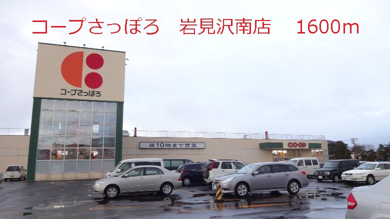 Supermarket. KopuSapporo Iwamizawa Minamiten until the (super) 1600m