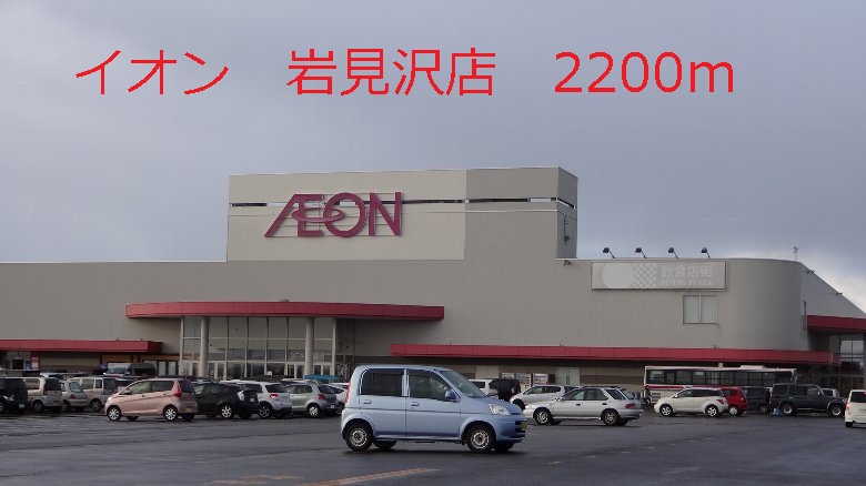 Shopping centre. 2200m until the ion Iwamizawa store (shopping center)