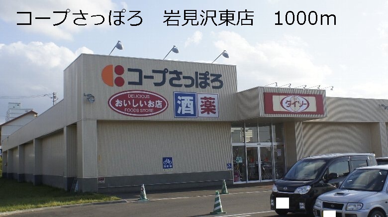 Supermarket. KopuSapporo Iwamizawa 1000m until Higashiten (super)