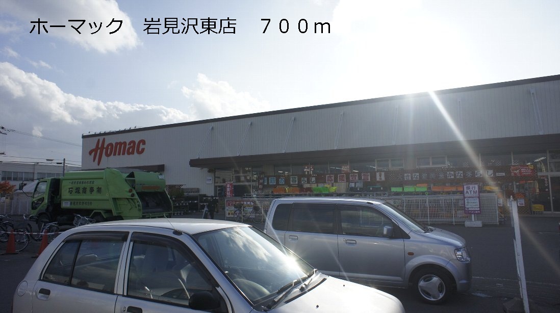 Home center. Homac Corporation Iwamizawa 700m until Higashiten (hardware store)
