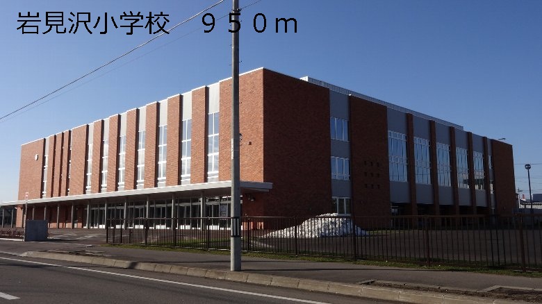 Primary school. Iwamizawa until the elementary school (elementary school) 950m