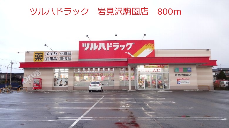 Dorakkusutoa. Tsuruha drag Iwamizawa Komazono shop 800m until (drugstore)