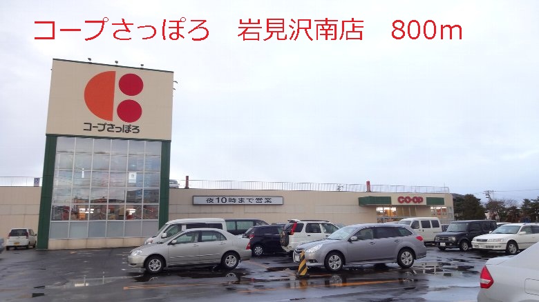 Supermarket. 800m until KopuSapporo Iwamizawa Minamiten (super)