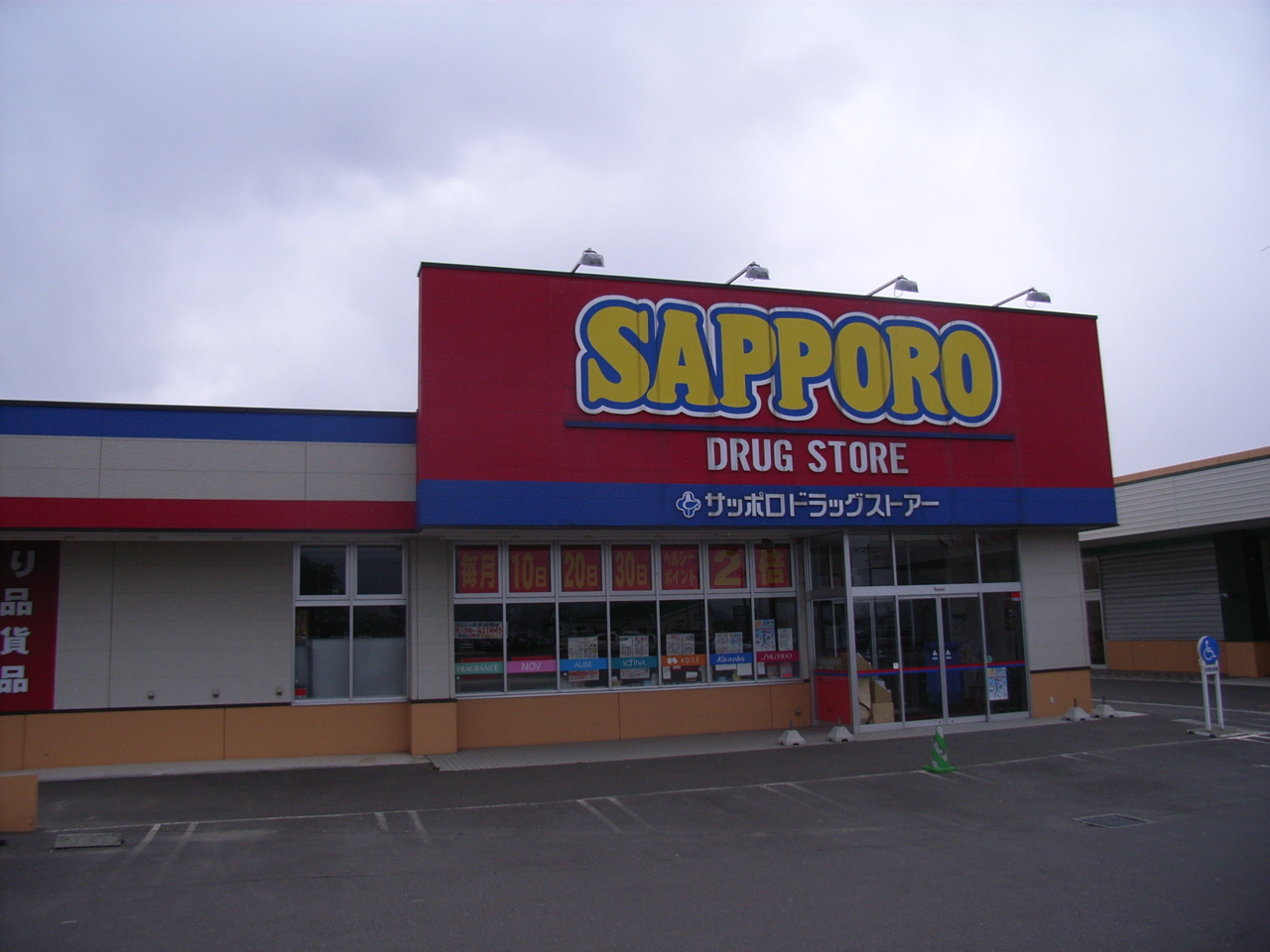 Dorakkusutoa. Sapporo drugstores Nanae shop 555m until (drugstore)