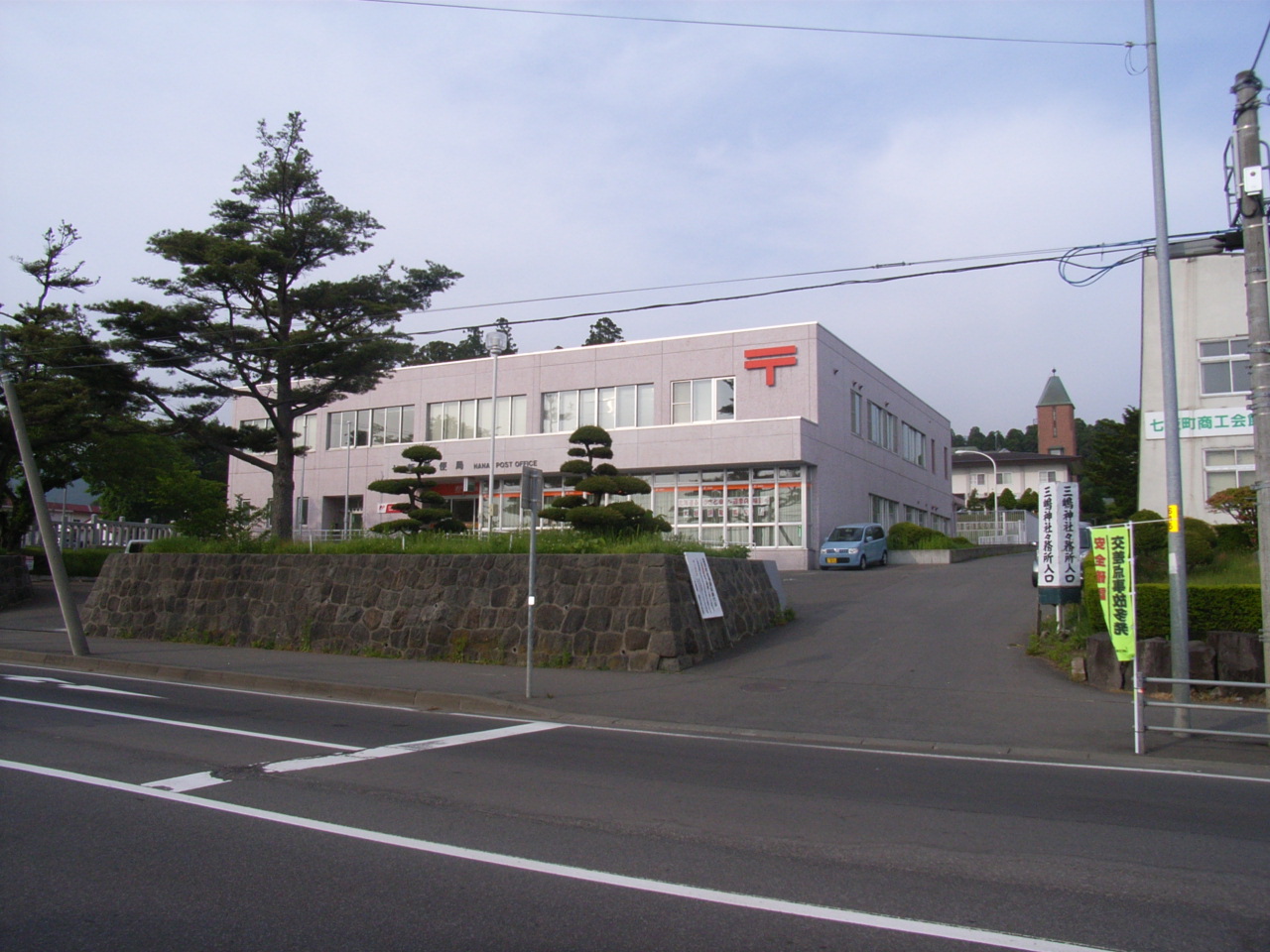 post office. Nanae 1076m until the post office (post office)