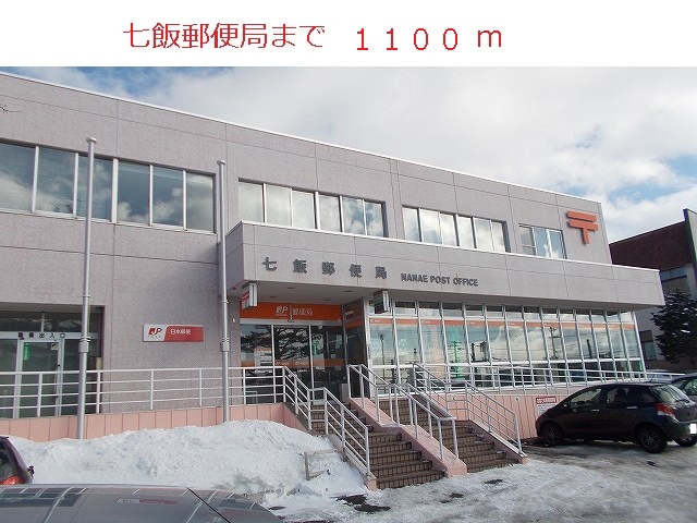post office. Nanae 1100m until the post office (post office)