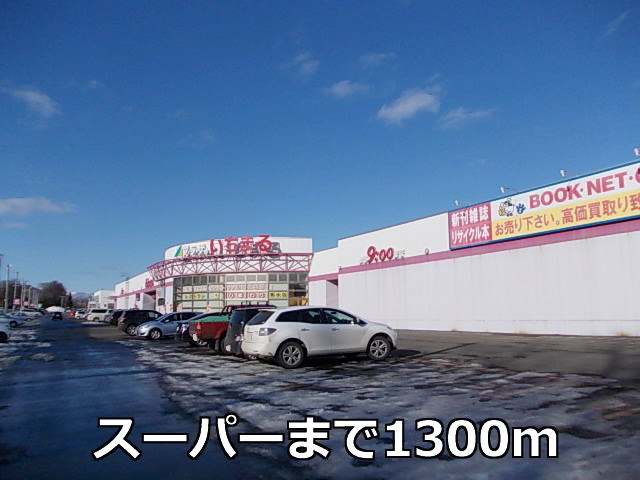 Supermarket. 1300m until Ichimaru Shimizu shop (super)