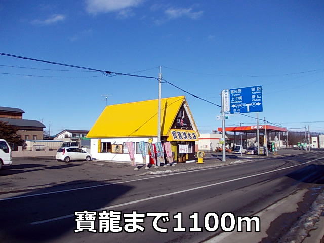 restaurant. 寶龍 Shimizu shop until the (restaurant) 1100m