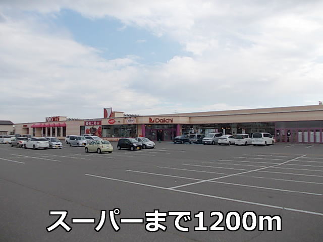 Supermarket. Daiichi Memuro store up to (super) 1200m