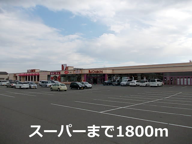 Supermarket. Daiichi Memuro store up to (super) 1800m