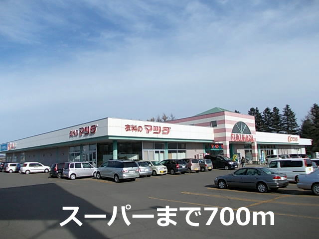 Supermarket. Fukuhara grass store up to (super) 700m