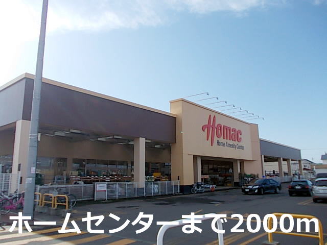 Home center. Homac Corporation Satsunai store up (home improvement) 2000m