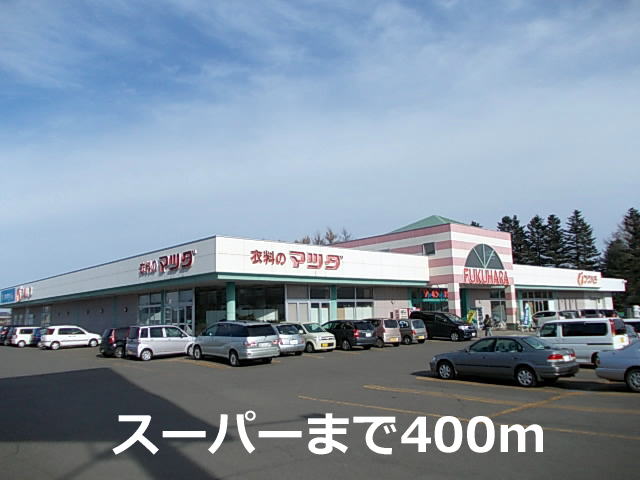 Supermarket. Fukuhara grass store up to (super) 400m