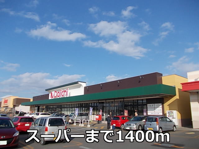 Supermarket. Daiichi Jieitaimae until the (super) 1400m