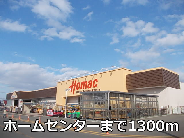 Home center. Homac Corporation Obihiro Minamicho store up (home improvement) 1300m