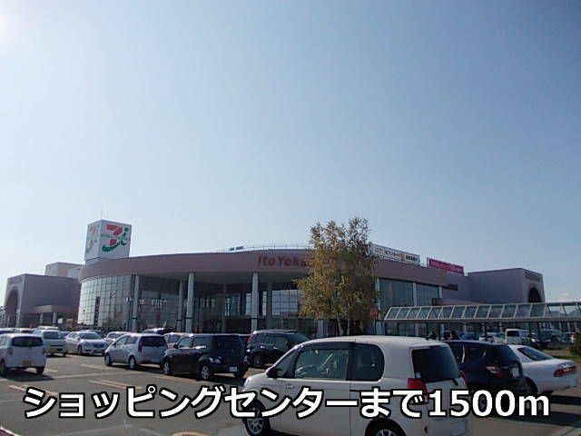 Shopping centre. Ito-Yokado Obihiro shop until the (shopping center) 1500m